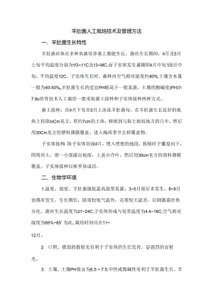 羊肚菌人工栽培技术及管理方法.docx