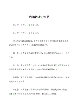 店铺转让协议书.docx