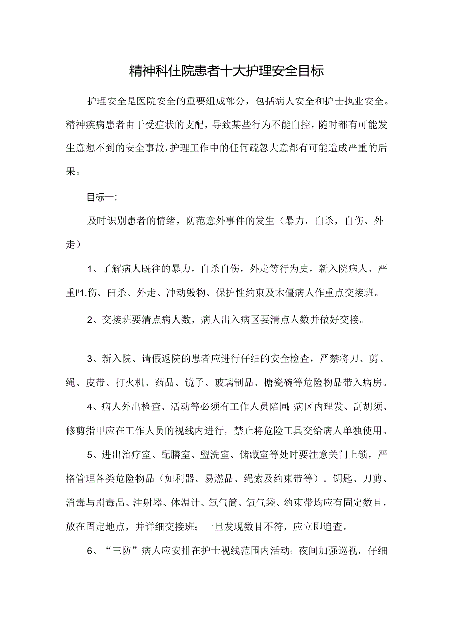 精神科住院患者十大护理安全目标.docx_第1页