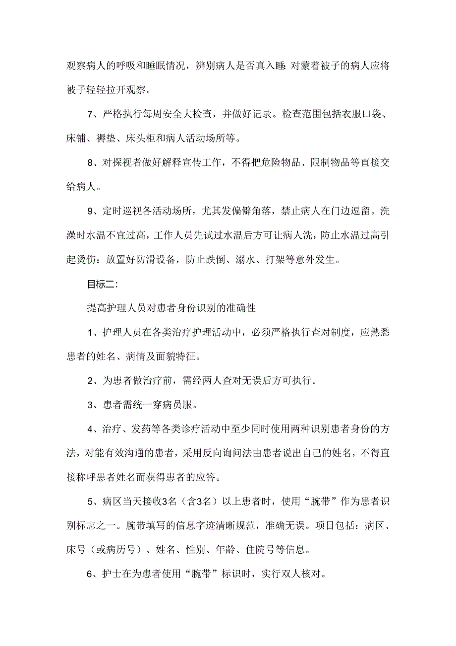 精神科住院患者十大护理安全目标.docx_第2页