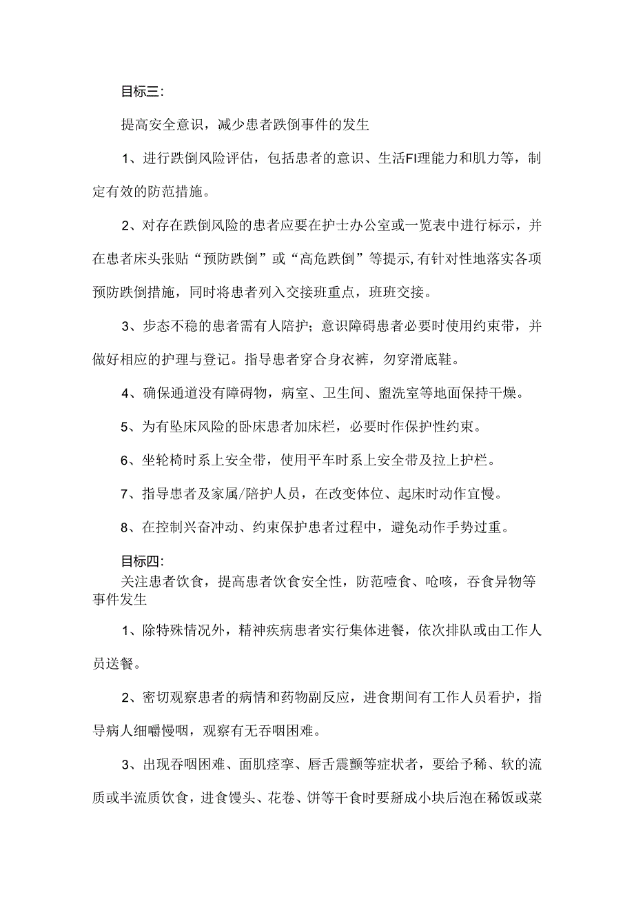 精神科住院患者十大护理安全目标.docx_第3页