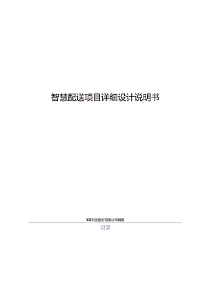 智慧配送项目详细设计说明书.docx