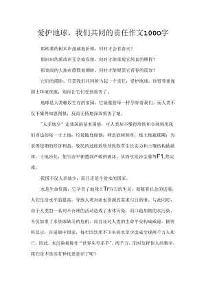 保护地球我们共同的责任作文1000字.docx