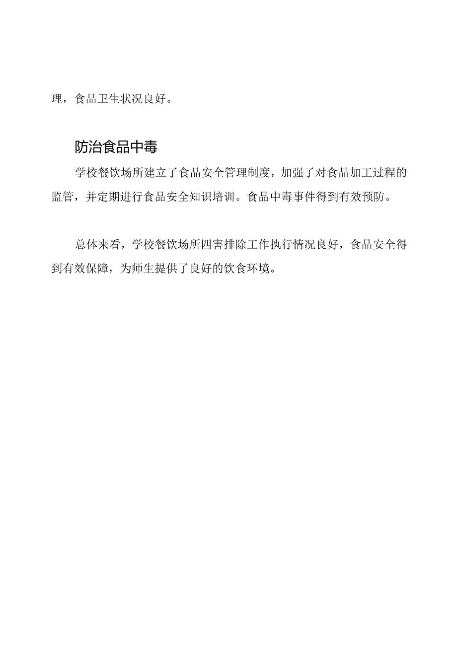 学校餐饮场所四害排除执行情况.docx_第2页