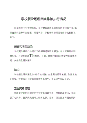 学校餐饮场所四害排除执行情况.docx