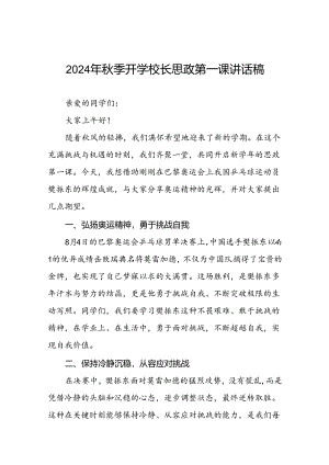 校长2024年秋季学期思政课国旗下讲话(巴黎奥运会)四篇.docx
