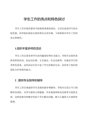学生工作的亮点和特色探讨.docx