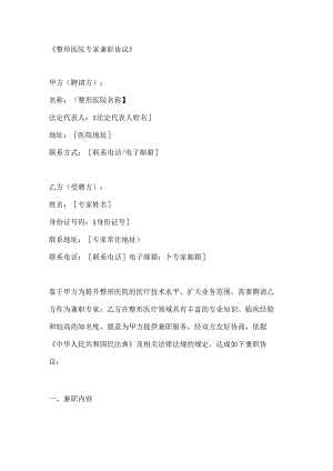整形医院专家兼职协议.docx
