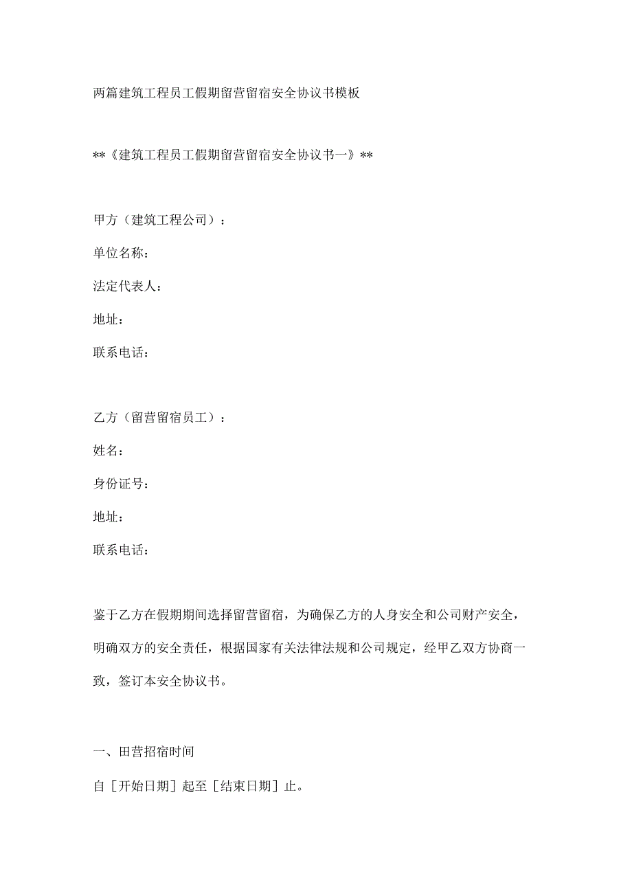 两篇建筑工程员工假期留营留宿安全协议书模板.docx_第1页