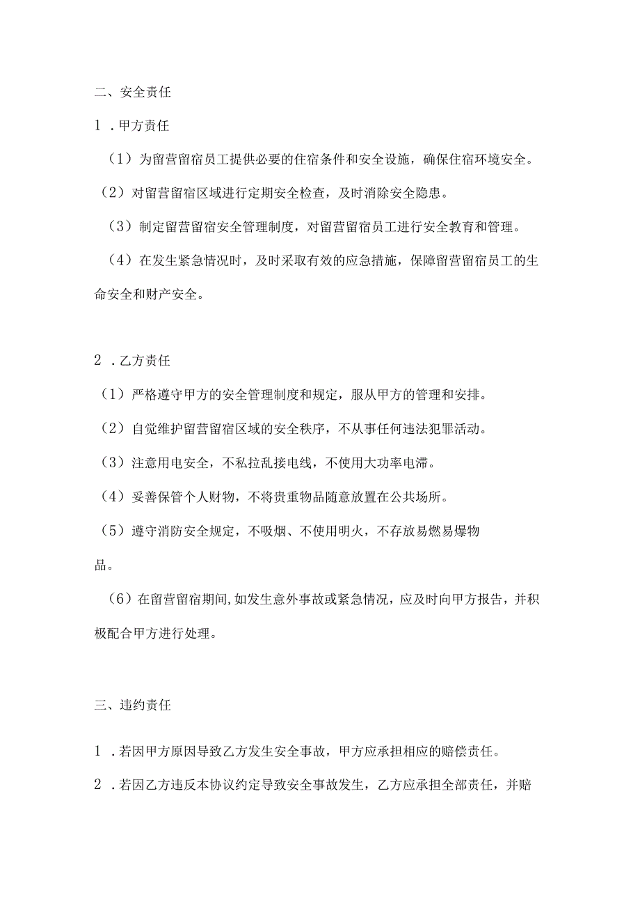 两篇建筑工程员工假期留营留宿安全协议书模板.docx_第2页