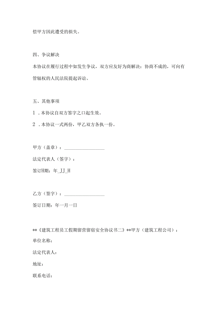 两篇建筑工程员工假期留营留宿安全协议书模板.docx_第3页