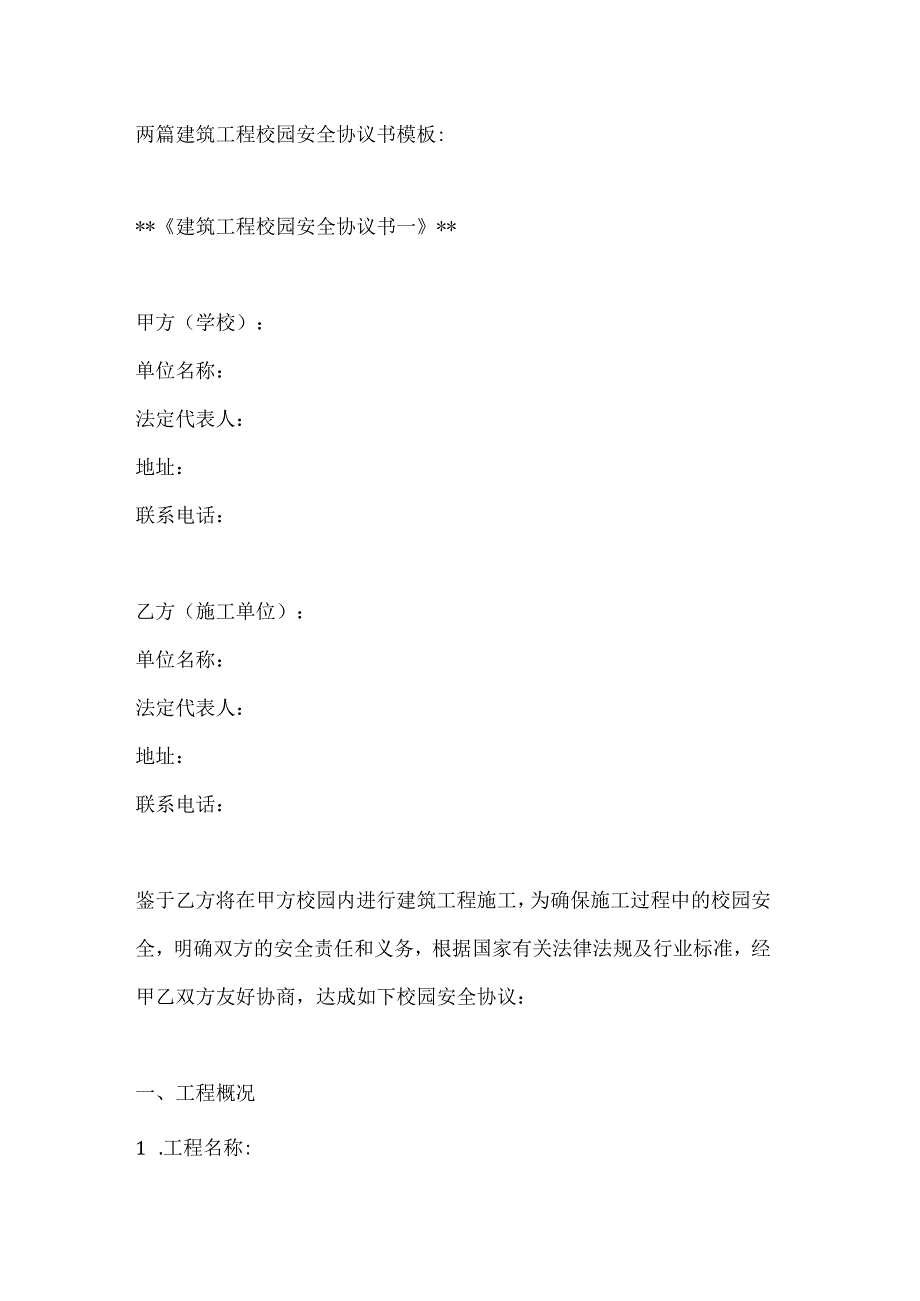 两篇建筑工程校园安全协议书模板.docx_第1页