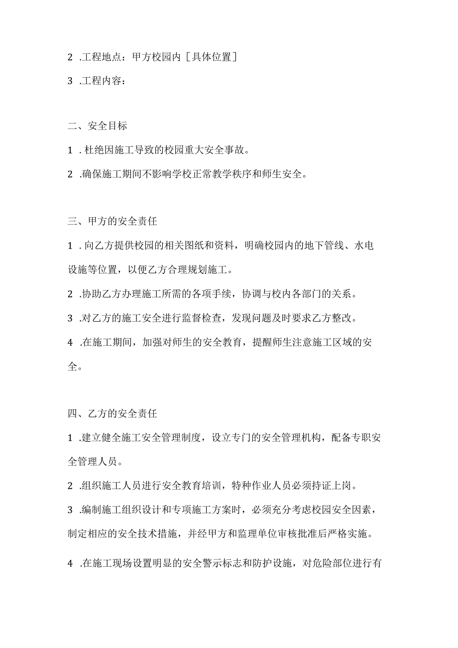 两篇建筑工程校园安全协议书模板.docx_第2页