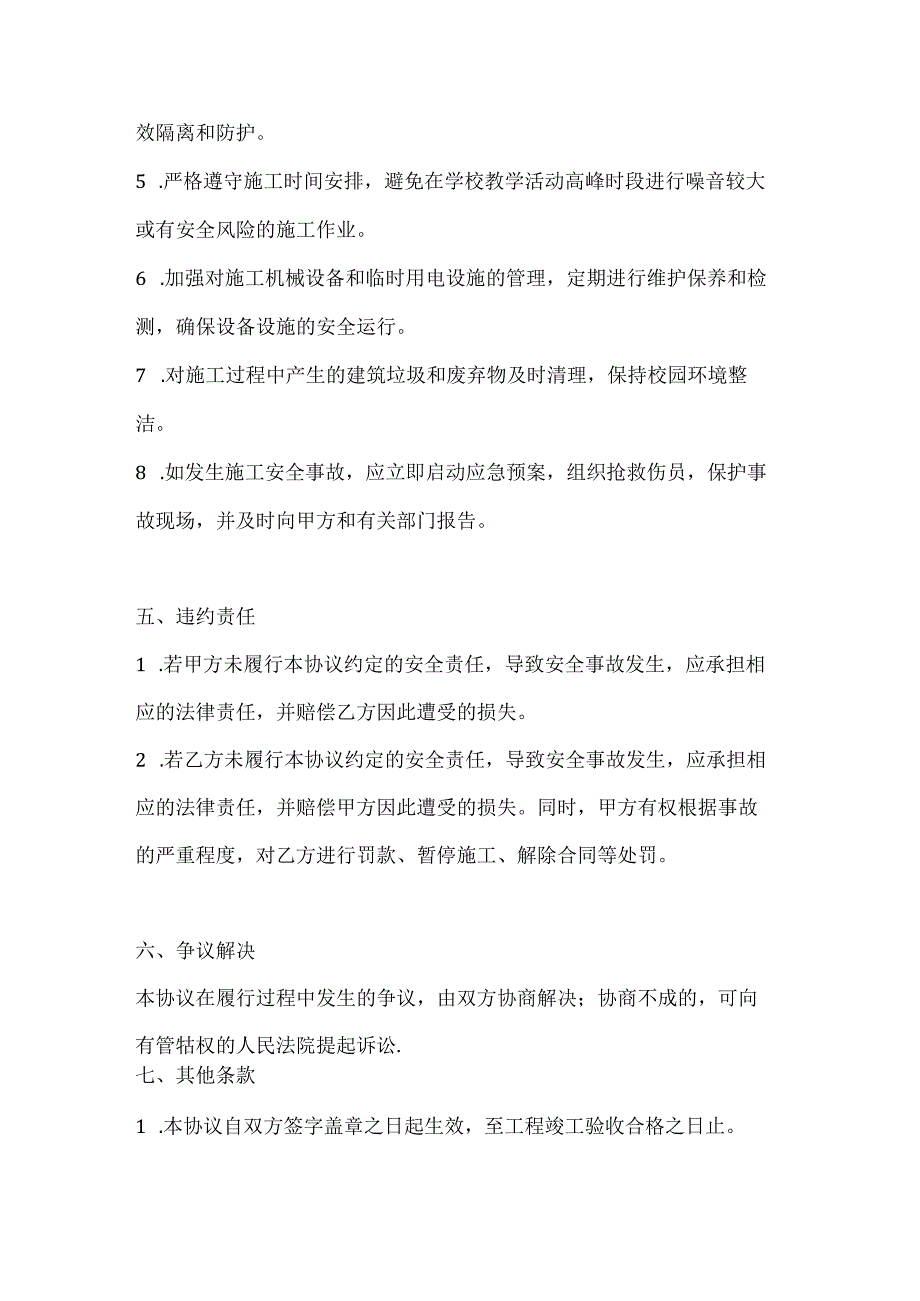 两篇建筑工程校园安全协议书模板.docx_第3页
