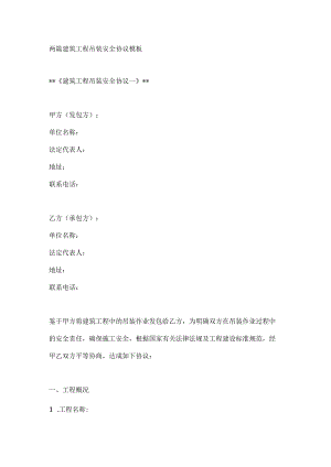 两篇建筑工程吊装安全协议模板.docx