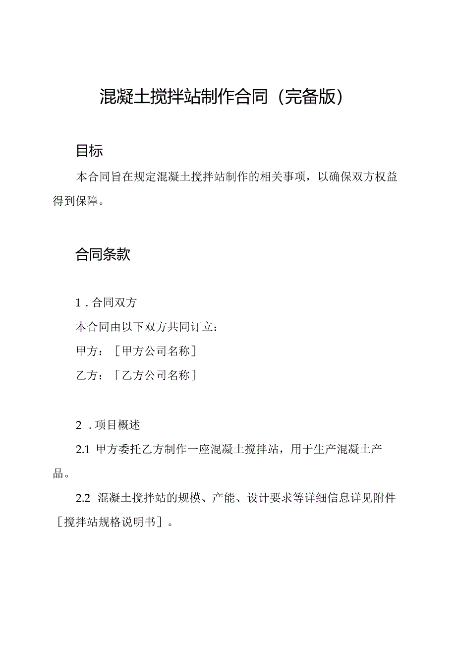 混凝土搅拌站制作合同(完备版).docx_第1页