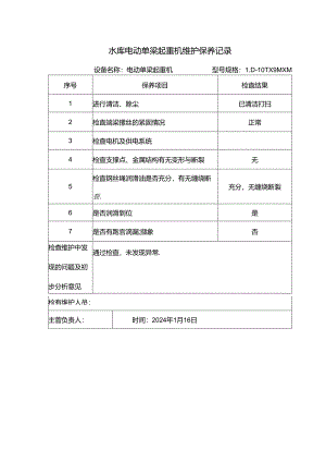 水库电动单梁起重机维护保养记录.docx