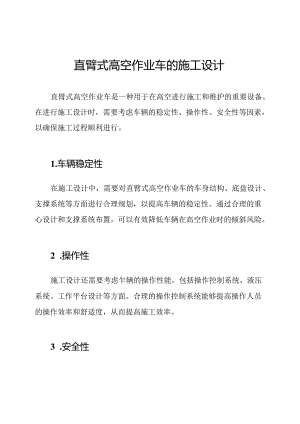 直臂式高空作业车的施工设计.docx