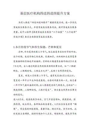 基层医疗机构四送四进四提升方案3-7-16.docx