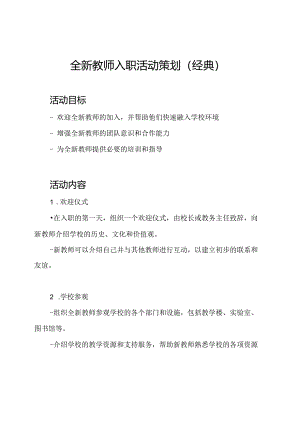全新教师入职活动策划(经典).docx