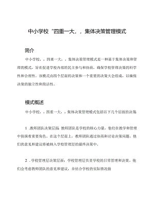中小学校“四重一大”集体决策管理模式.docx
