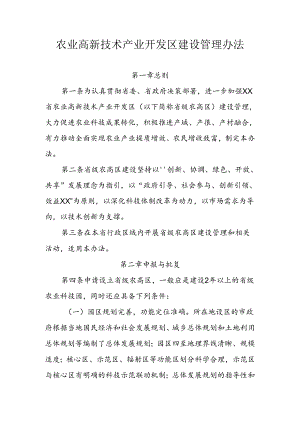农业高新技术产业开发区建设管理办法.docx