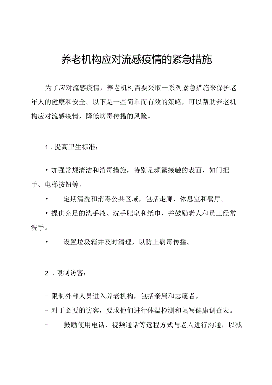 养老机构应对流感疫情的紧急措施.docx_第1页