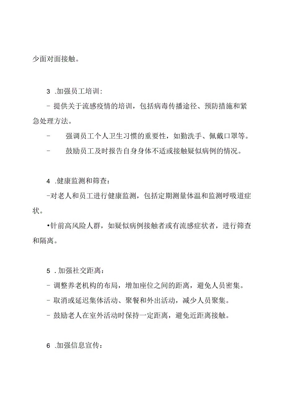 养老机构应对流感疫情的紧急措施.docx_第2页