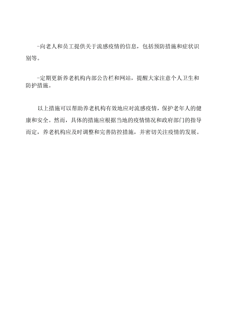 养老机构应对流感疫情的紧急措施.docx_第3页