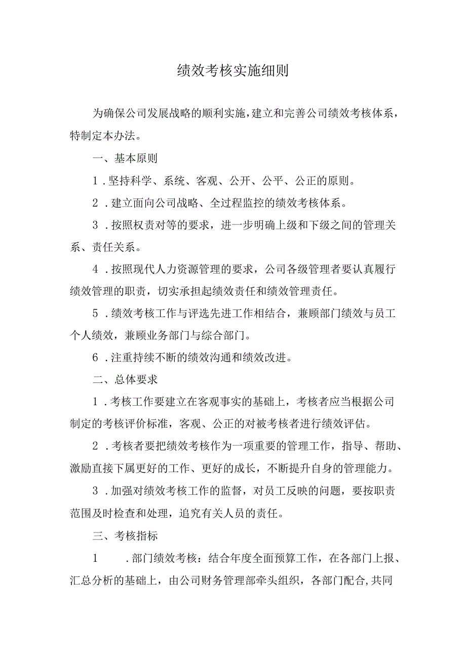 绩效考核实施细则.docx_第1页