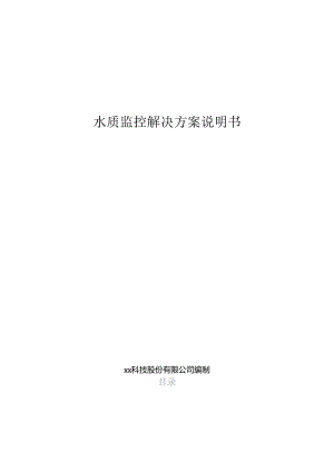 水质监测分析解决方案说明书.docx