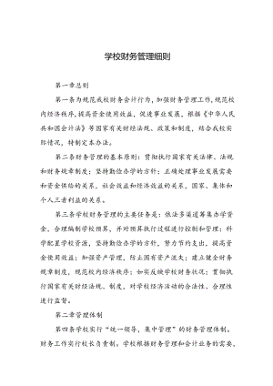 学校财务管理细则.docx
