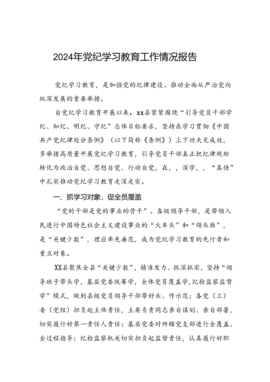 2024年推动党纪学习教育情况简报12篇.docx_第1页