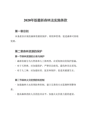 2020年版最新森林法实施条款.docx