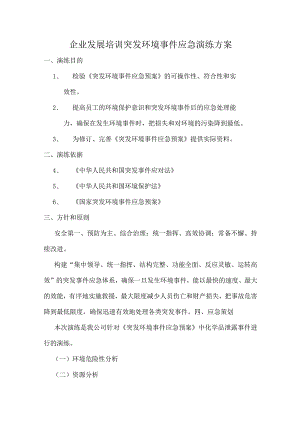 企业发展培训突发环境事件应急演练方案.docx