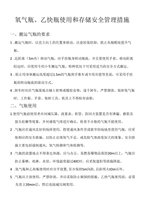 氧气瓶、乙炔瓶使用管理措施.docx