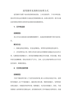 逆变器常见故障及处理方式.docx