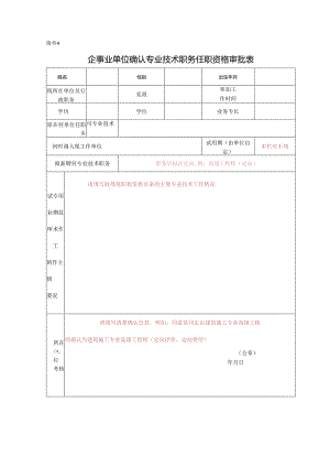 喜人社发〔2024〕号附件4企事业单位确认专业技术职务任职资格审批表.docx