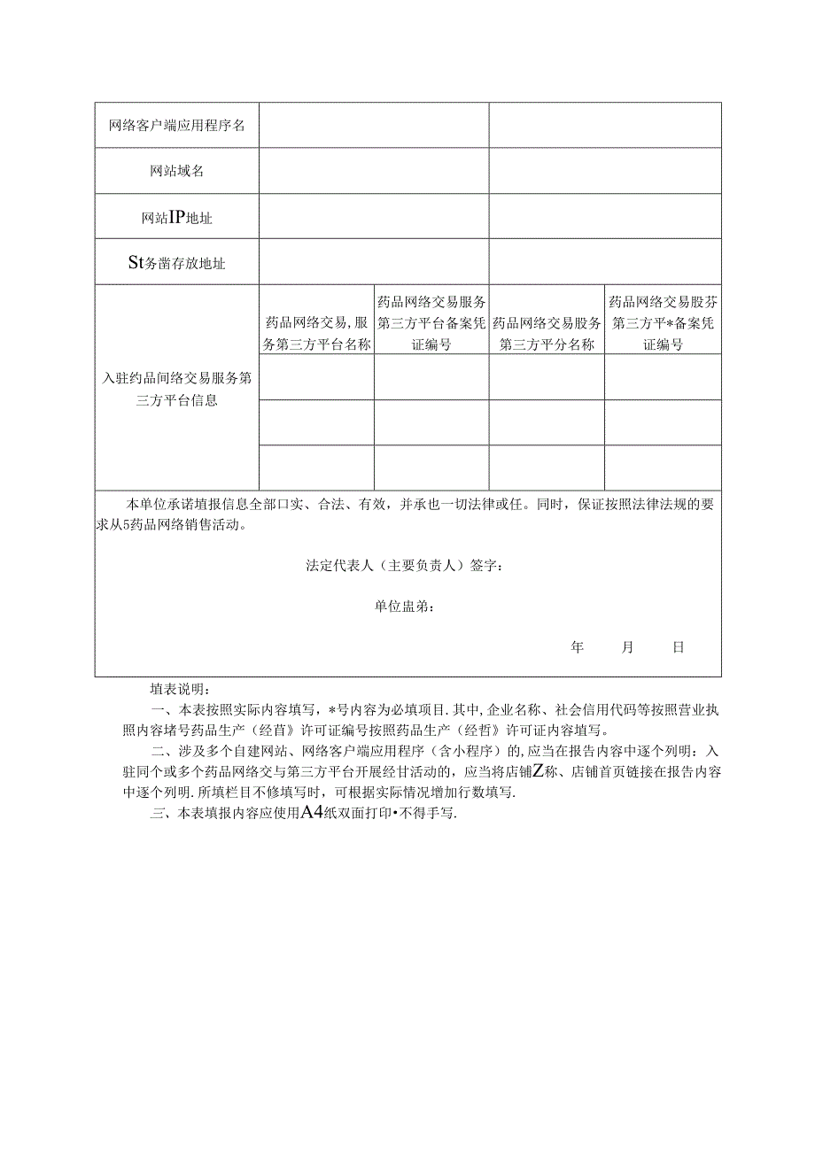 药品网络销售企业报告信息变更表.docx_第2页