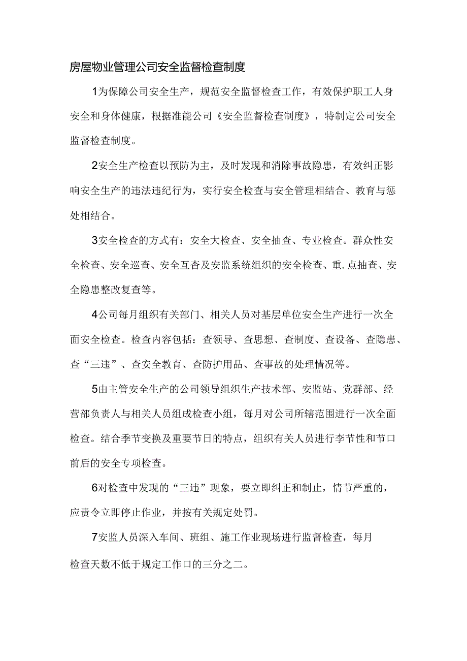 房屋物业管理公司安全监督检查制度.docx_第1页