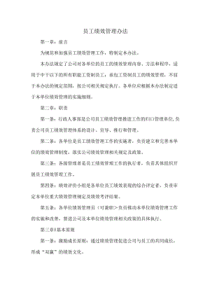员工绩效管理办法.docx