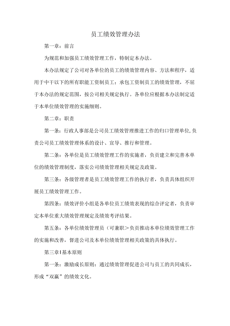 员工绩效管理办法.docx_第1页