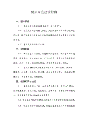 省级健康家庭建设指南.docx