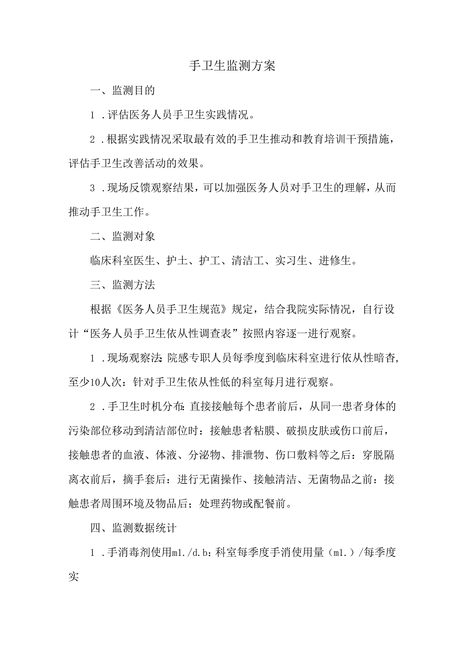手卫生监测方案.docx_第1页