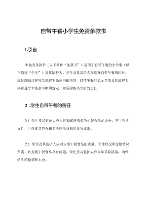 自带午餐小学生免责条款书.docx