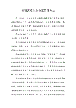 储粮熏蒸作业备案管理办法.docx