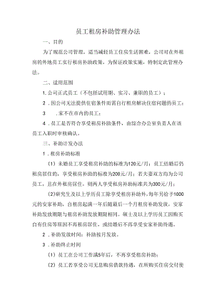 员工租房补助管理办法.docx