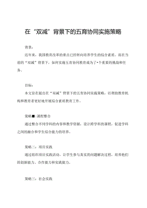 在“双减”背景下的五育协同实施策略.docx