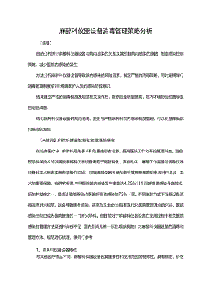 麻醉科仪器设备消毒管理策略分析.docx