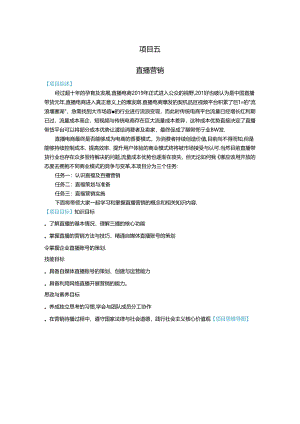 《新媒体营销》教材——项目五 直播营销.docx